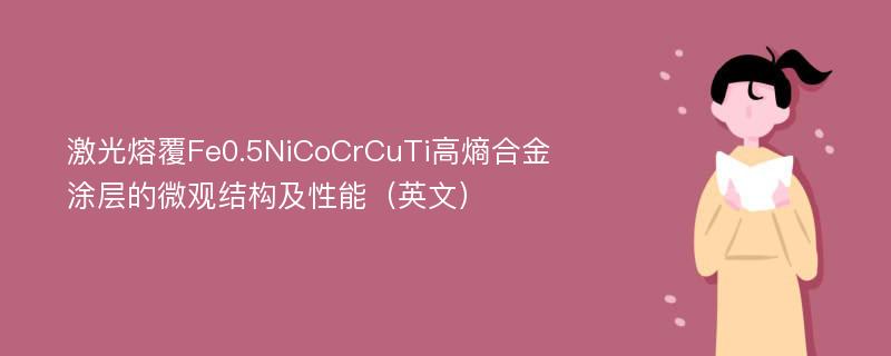 激光熔覆Fe0.5NiCoCrCuTi高熵合金涂层的微观结构及性能（英文）