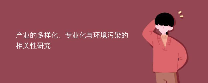 产业的多样化、专业化与环境污染的相关性研究