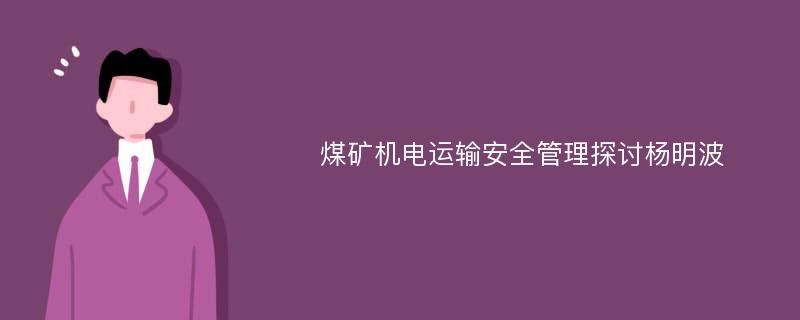 煤矿机电运输安全管理探讨杨明波