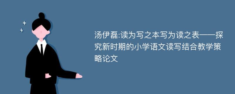 汤伊磊:读为写之本写为读之表——探究新时期的小学语文读写结合教学策略论文