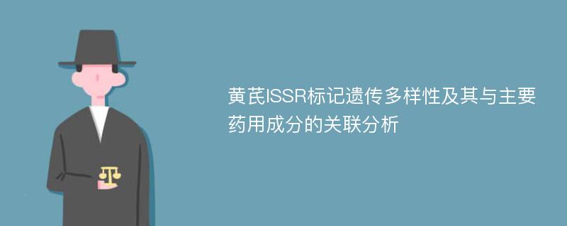 黄芪ISSR标记遗传多样性及其与主要药用成分的关联分析