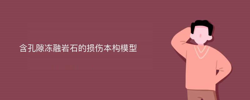 含孔隙冻融岩石的损伤本构模型