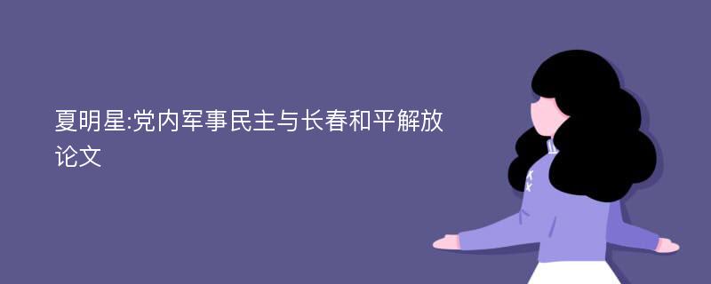 夏明星:党内军事民主与长春和平解放论文