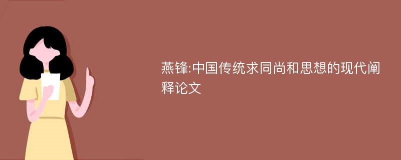 燕锋:中国传统求同尚和思想的现代阐释论文