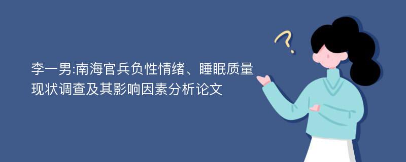 李一男:南海官兵负性情绪、睡眠质量现状调查及其影响因素分析论文