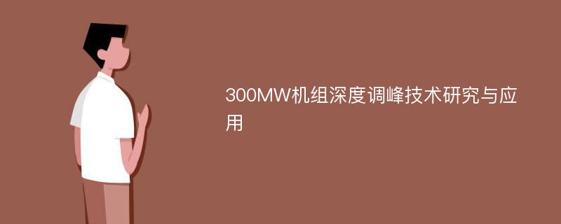 300MW机组深度调峰技术研究与应用