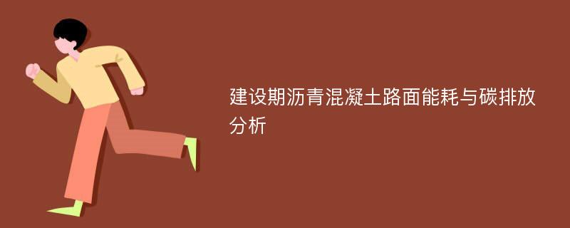 建设期沥青混凝土路面能耗与碳排放分析