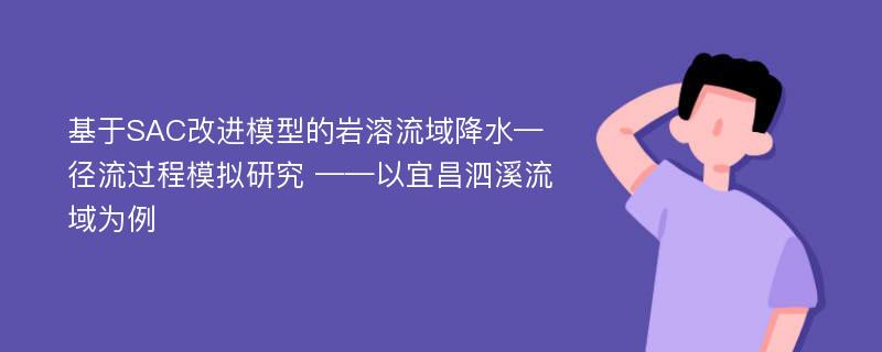 基于SAC改进模型的岩溶流域降水—径流过程模拟研究 ——以宜昌泗溪流域为例