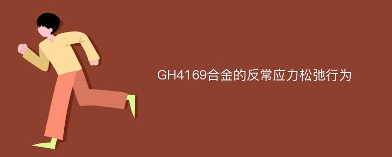 GH4169合金的反常应力松弛行为