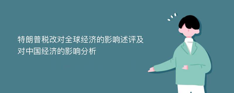 特朗普税改对全球经济的影响述评及对中国经济的影响分析