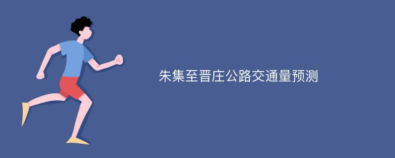 朱集至晋庄公路交通量预测