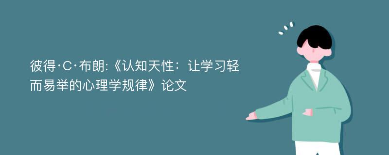 彼得·C·布朗:《认知天性：让学习轻而易举的心理学规律》论文