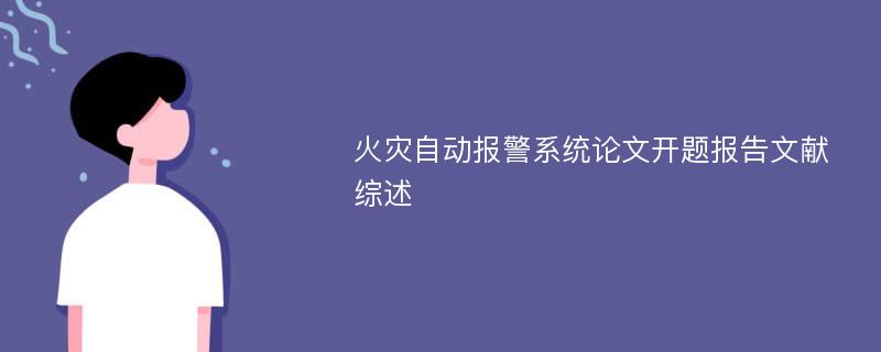 火灾自动报警系统论文开题报告文献综述