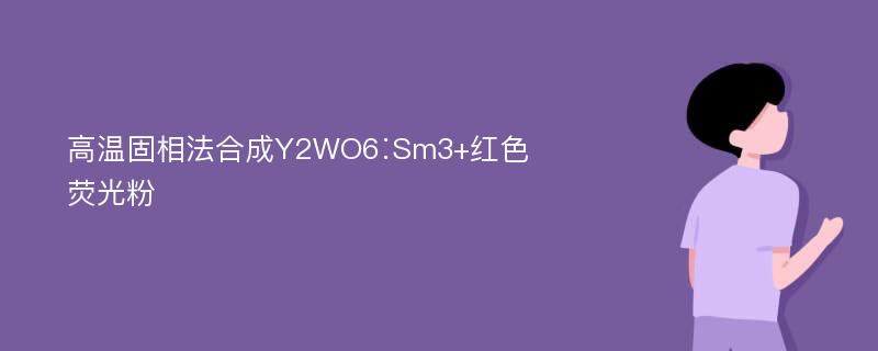 高温固相法合成Y2WO6∶Sm3+红色荧光粉