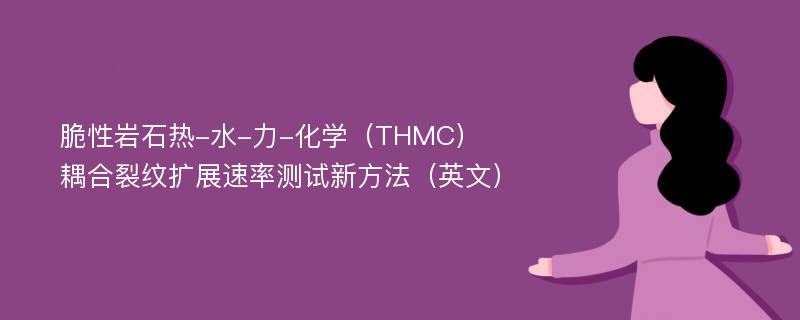 脆性岩石热-水-力-化学（THMC）耦合裂纹扩展速率测试新方法（英文）