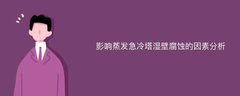 影响蒸发急冷塔湿壁腐蚀的因素分析