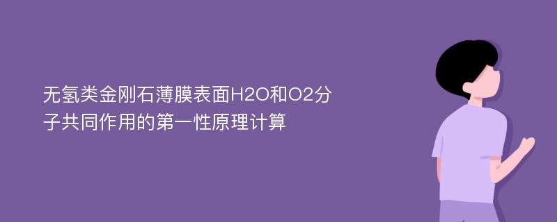 无氢类金刚石薄膜表面H2O和O2分子共同作用的第一性原理计算