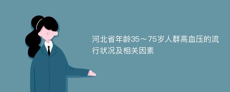 河北省年龄35～75岁人群高血压的流行状况及相关因素