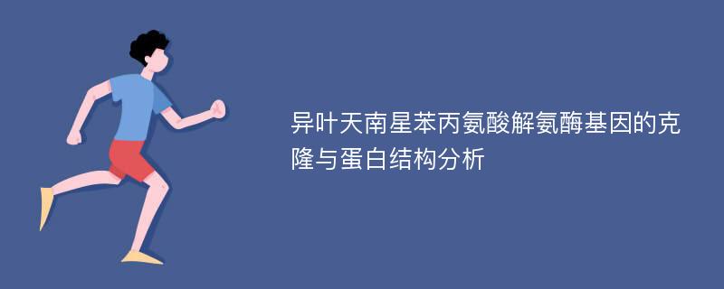 异叶天南星苯丙氨酸解氨酶基因的克隆与蛋白结构分析