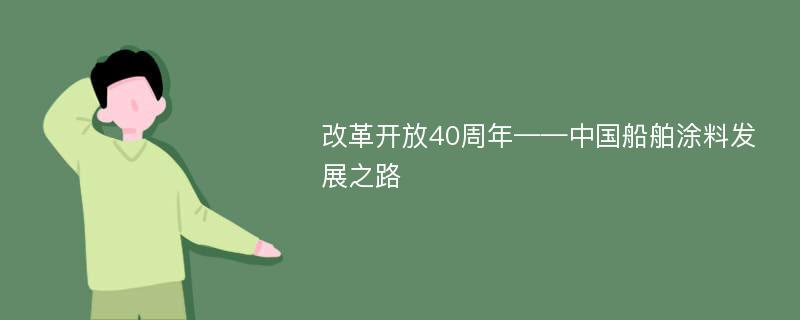 改革开放40周年——中国船舶涂料发展之路