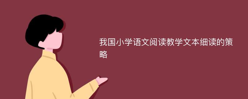 我国小学语文阅读教学文本细读的策略