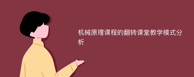 机械原理课程的翻转课堂教学模式分析