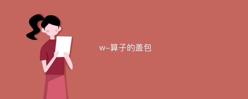 w-算子的盖包