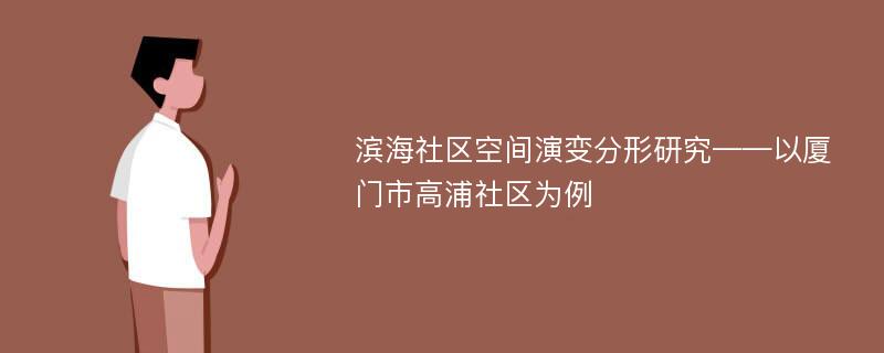 滨海社区空间演变分形研究——以厦门市高浦社区为例