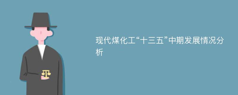 现代煤化工“十三五”中期发展情况分析