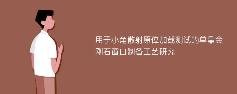 用于小角散射原位加载测试的单晶金刚石窗口制备工艺研究