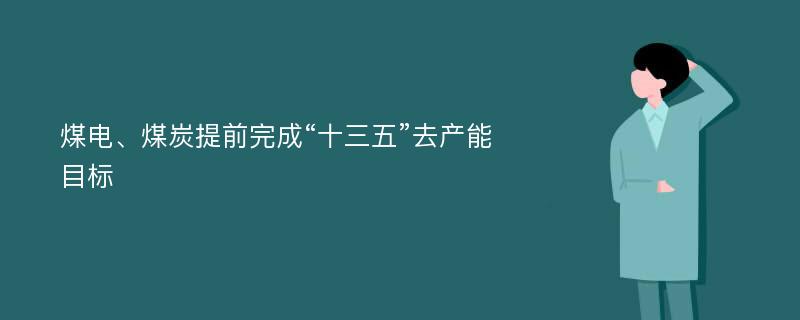 煤电、煤炭提前完成“十三五”去产能目标