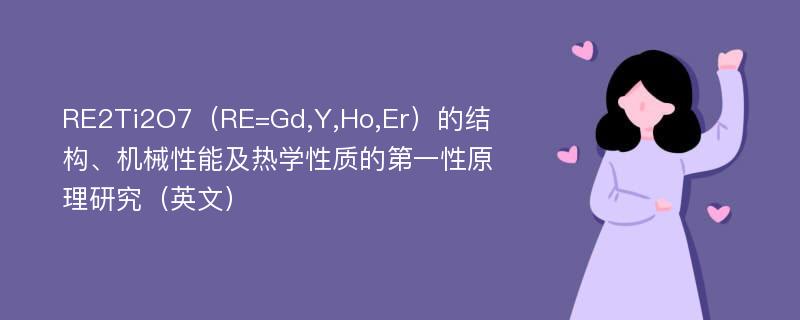 RE2Ti2O7（RE=Gd,Y,Ho,Er）的结构、机械性能及热学性质的第一性原理研究（英文）