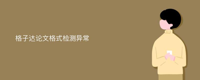 格子达论文格式检测异常