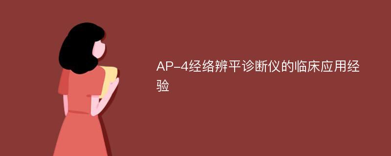 AP-4经络辨平诊断仪的临床应用经验