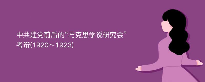 中共建党前后的“马克思学说研究会”考辩(1920～1923)