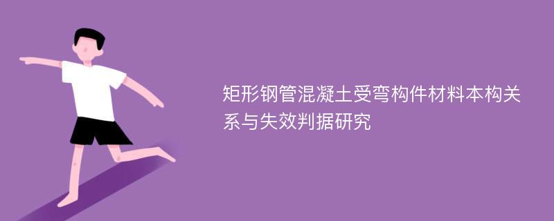 矩形钢管混凝土受弯构件材料本构关系与失效判据研究