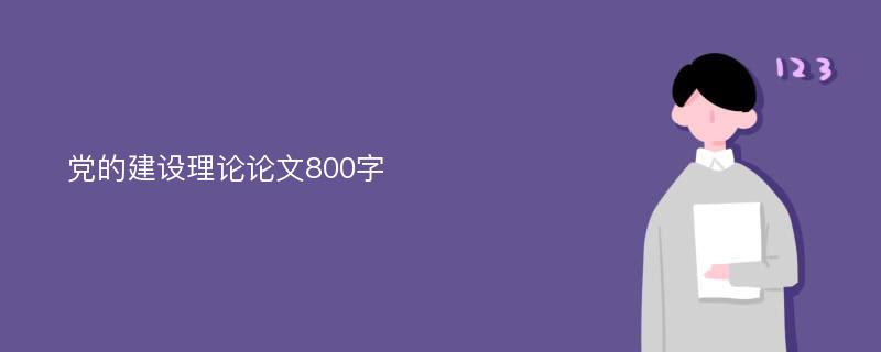 党的建设理论论文800字