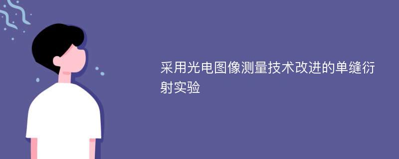 采用光电图像测量技术改进的单缝衍射实验