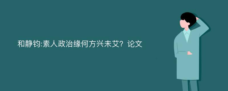 和静钧:素人政治缘何方兴未艾？论文