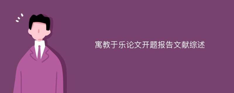 寓教于乐论文开题报告文献综述