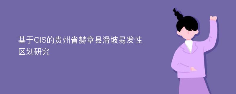 基于GIS的贵州省赫章县滑坡易发性区划研究