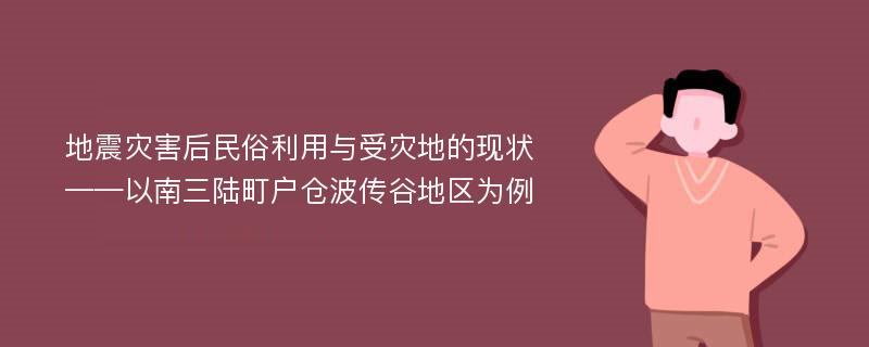 地震灾害后民俗利用与受灾地的现状——以南三陆町户仓波传谷地区为例