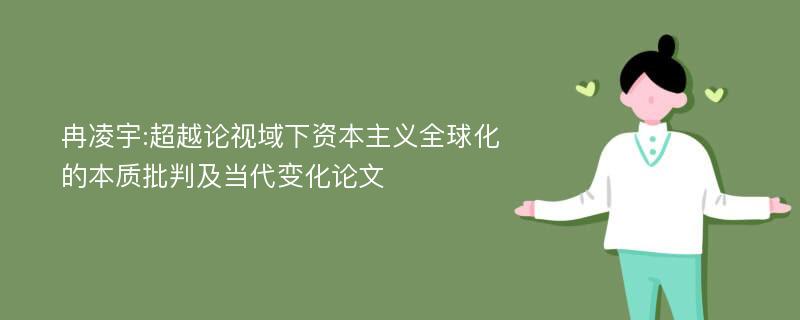 冉凌宇:超越论视域下资本主义全球化的本质批判及当代变化论文