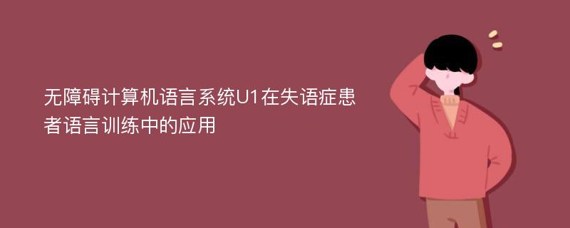 无障碍计算机语言系统U1在失语症患者语言训练中的应用