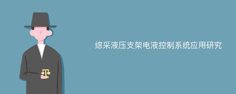 综采液压支架电液控制系统应用研究