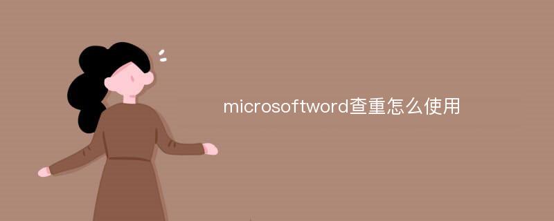 microsoftword查重怎么使用