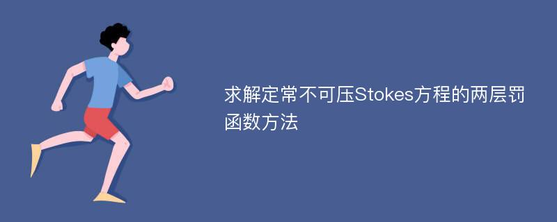 求解定常不可压Stokes方程的两层罚函数方法