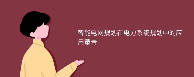 智能电网规划在电力系统规划中的应用董青