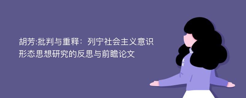 胡芳:批判与重释：列宁社会主义意识形态思想研究的反思与前瞻论文