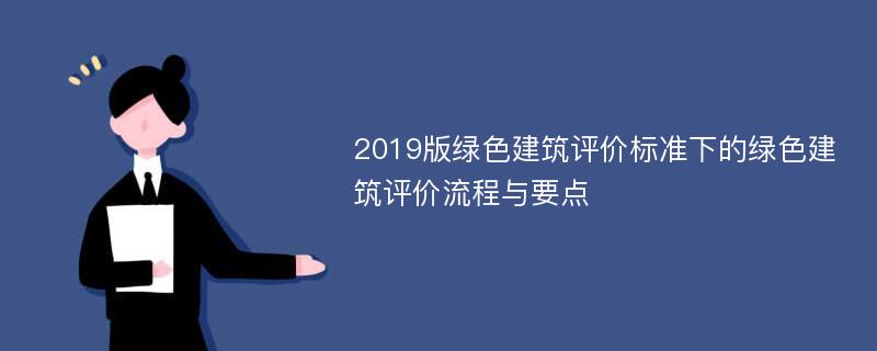 2019版绿色建筑评价标准下的绿色建筑评价流程与要点